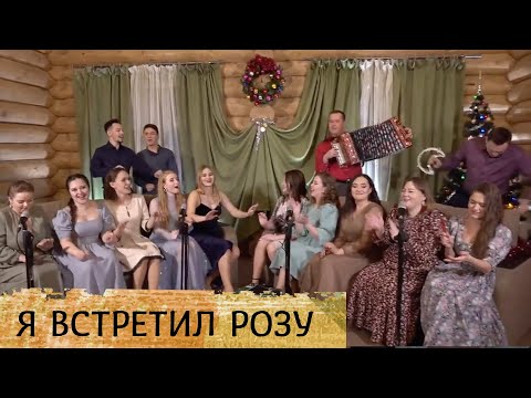 Видео: Я встретил розу – ансамбль ПТАШИЦА и ансамбль народной песни РОДНЯ