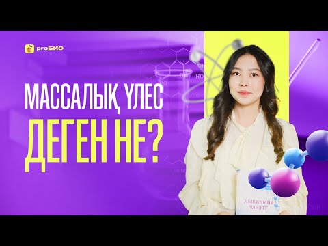 Видео: Массалық үлес деген не? ҰБТ химия 2026