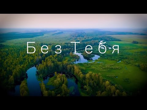 Видео: SokolovBrothers / Без Тебя 