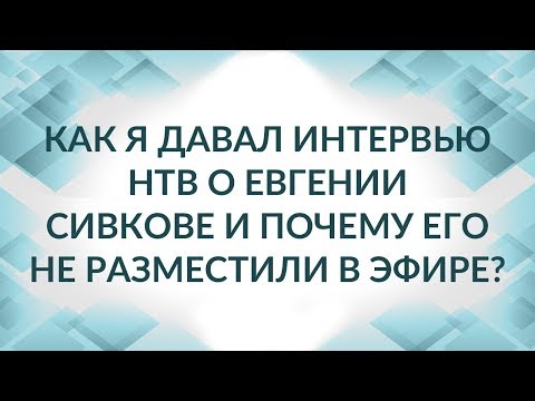 Видео: НТВ и мое интервью о налоговом консультанте Сивкове