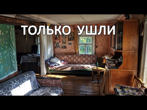 Видео: Не успели хозяева уйти,они вскрыли дом.Похоже тут не осталось людей.Заброшенно всё