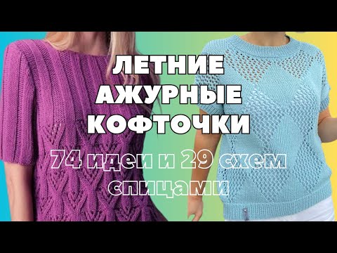 Видео: Летние ажурные кофточки. Идеи и схемы для вязания спицами