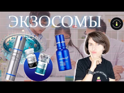 Видео: Экзосомы: Надо или не надо? Новый тренд 2025.Опасно или нет? Medicube, Medipeel, Exo Aril.