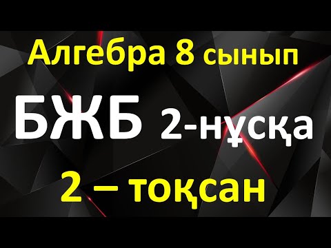 Видео: Алгебра 8 сынып БЖБ 2-тоқсан 2-нұсқа