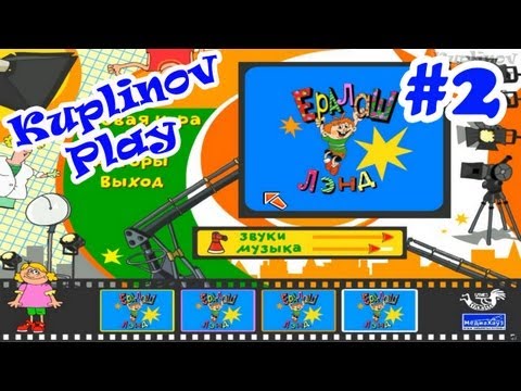 Видео: Ералаш-Лэнд Прохождение ► Турникмены есть везде ► #2