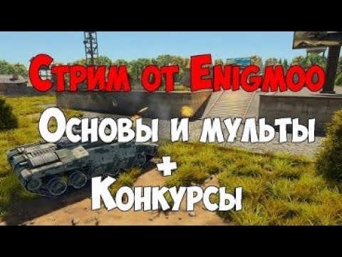 Видео: Стрим от Enigmoo | Танки Онлайн, Poly Bridge | 150 зрителей и вебка!)