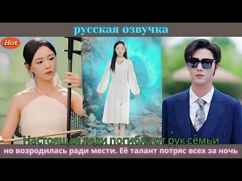 Видео: Настоящая леди погибла от рук семьи, но возродилась ради мести. Её талант потряс всех за ночь