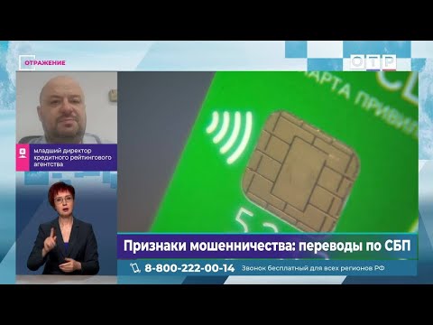Видео: Центробанк объяснил, какие переводы через СБП могут быть признаком мошенничества