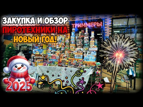 Видео: ЗАКУПКА ПИРОТЕХНИКИ | ОБЗОР ПЕТАРД И ФЕЙЕРВЕРКОВ НА НОВЫЙ 2025 ГОД! | 30.12.2024г