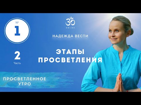 Видео: ЭТАПЫ ПРОСВЕТЛЕНИЯ! Выпуск 1/2