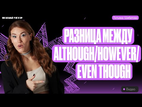 Видео: Разница между although/however/even though | ЕГЭ по английскому 2024 | Татьяна Шибитова 100балльный