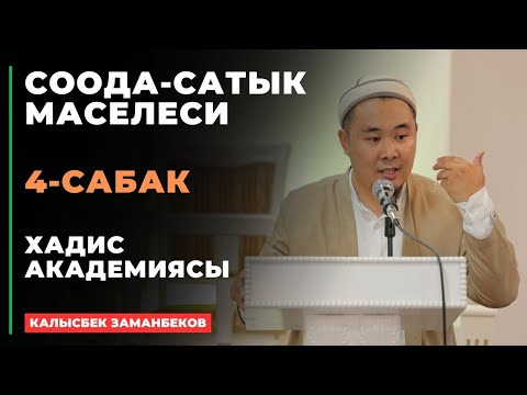 Видео: Калысбек Заманбеков: Соода-сатык маселеси | 4-сабак | 10.07.2024