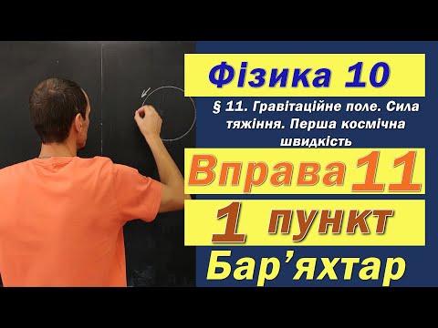 Видео: Фізика 10 клас. Вправа № 11. 1 п