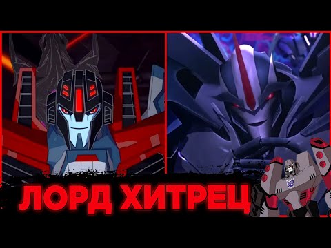 Видео: Старскрим стал лидером ! Мог ли Старскрим стать лордом ? #трансформеры #transformers