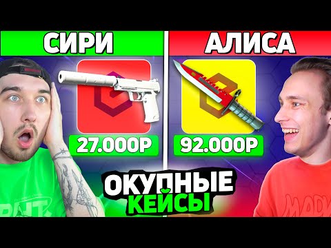 Видео: Сири и Алиса Выбирают САМЫЕ ОКУПНЫЕ Кейсы на ЭпикДроп / Я не Ожидал ТАКОГО ДРОПА!!!