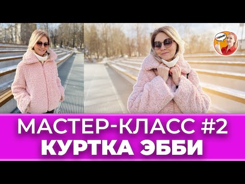 Видео: Шью куртку Эбби по выкройке Vikisews