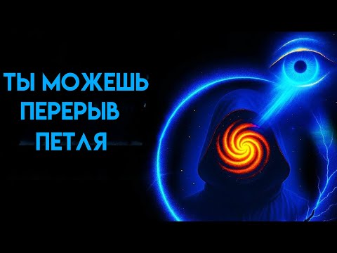 Видео: Цикл наблюдателя: почему вы продолжаете повторять одну и ту же реальность