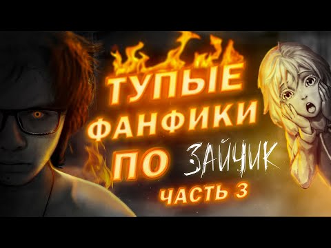 Видео: ТУПЫЕ ФАНФИКИ ПО TINY BUNNY ЧАСТЬ 3