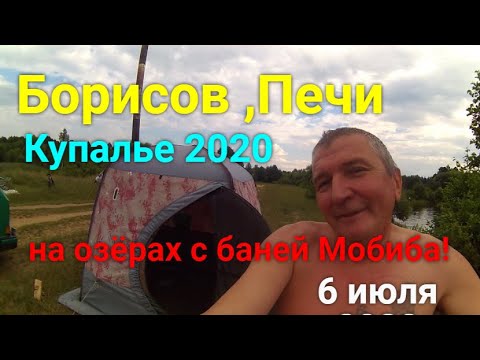 Видео: ✅🇧🇾👍🔥🍖🍔🥃 Борисов ,Печи  Купалье 2020  с Мобибой на озере!