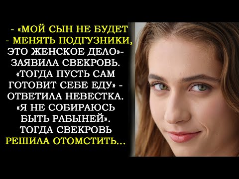 Видео: "Мой Сын Не Будет Менять Подгузники — Это Женская Обязанность" -  Заявила Свекровь. Тогда Невестка..