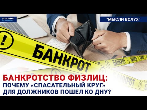 Видео: Банкротство физлиц: почему «спасательный круг» для должников пошел ко дну? | Мысли вслух