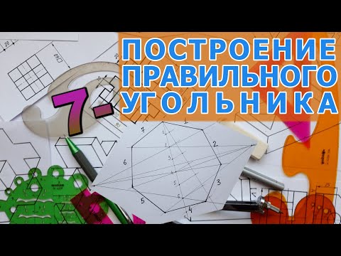 Видео: ПОСТРОИТЬ ПРАВИЛЬНЫЙ СЕМИУГОЛЬНИК  [construction of regular heptagon]