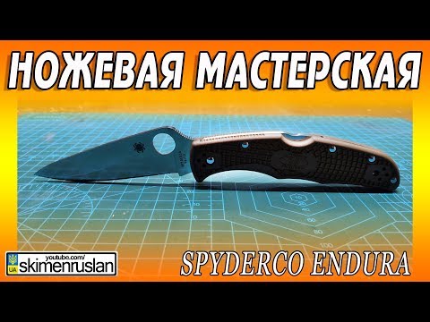 Видео: НОЖЕВАЯ МАСТЕРСКАЯ 🔪 Spyderco Endura