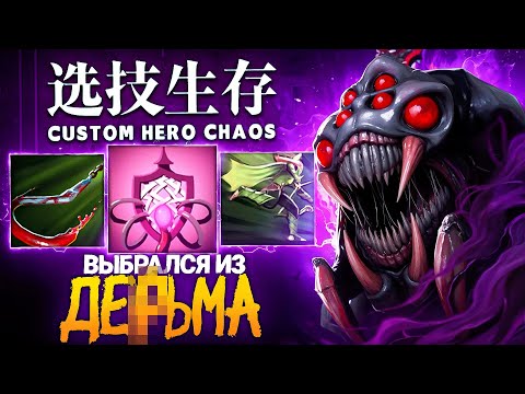 Видео: ЭТО БЫЛО САМОЕ СЛОЖНОЕ НАЧАЛО в Custom Hero Chaos