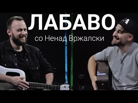 Видео: Лабаво со Ненад Вржалски