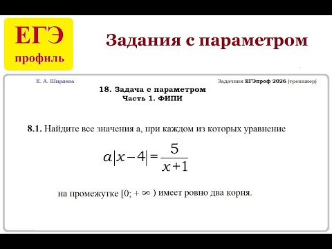 Видео: ЕГЭ 2026. Задания с параметрами.