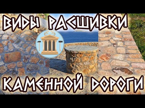 Видео: Каменная дорога: виды зачистки