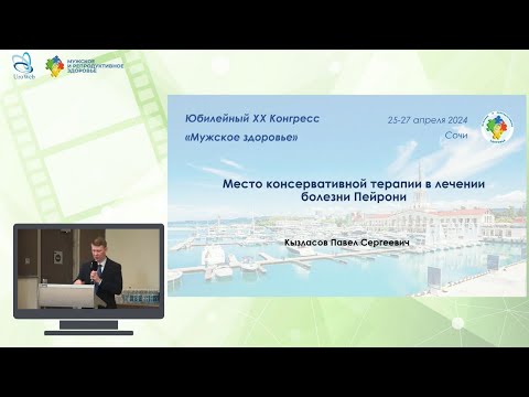 Видео: Место консервативной терапии в лечении болезни Пейрони.