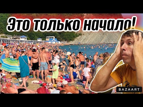 Видео: Архипо-Осиповка. Пляжи трещат по швам, люди загорают стоя, море начинает закипать! (Папа с Юга)