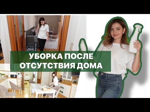 Видео: ПРИВОЖУ ДОМ В ПОРЯДОК после двух дней отсутствия | ВКУСНЫЕ ДОМАШНИЕ РЕЦЕПТЫ