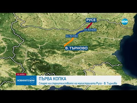 Видео: Направиха първа копка на магистралата Русе - Велико Търново