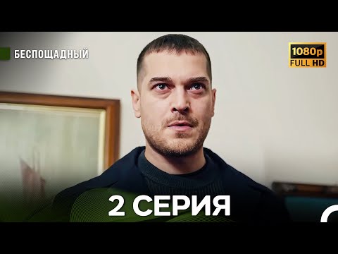 Видео: Беспощадный 2 Cерия (Русский Дубляж)
