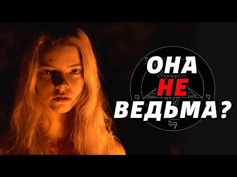 Видео: Паранойя, Семья, Дьявол | Ведьма Смысл | Разбор Фильма [КИНОШИЗА]