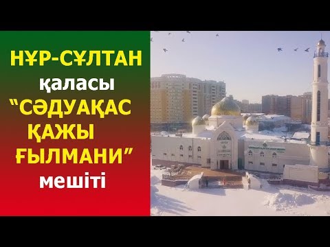 Видео: Елордадағы "Сәдуақас қажы Ғылмани" мешіті