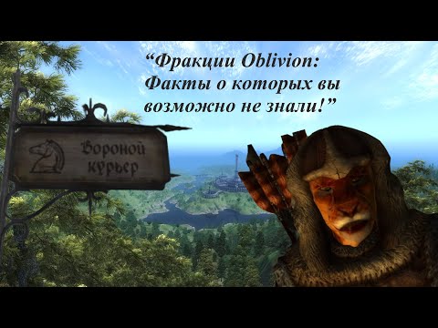 Видео: “Фракции Oblivion: Интересные факты, о которых вы возможно не знали”