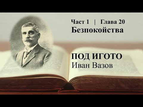 Видео: Под игото - част 1, глава 20