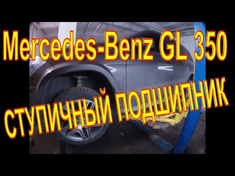 Видео: Mercedes-Benz GL 350 ЗАМЕНА ПЕРЕДНЕГО СТУПИЧНОГО ПОДШИПНИКА