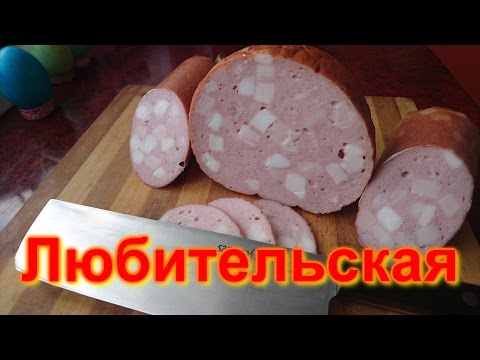 Видео: Колбаса домашняя "Любительская"