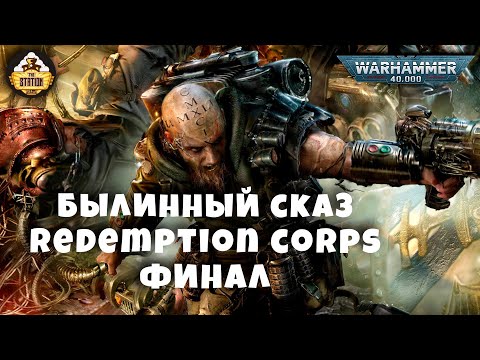 Видео: Былинный сказ | Warhammer 40K | Redemption corps | Финал