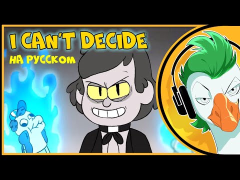 Видео: Bill Cipher — I Can't Decide (На русском)