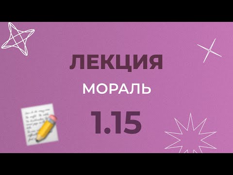 Видео: 1.15 МОРАЛЬ