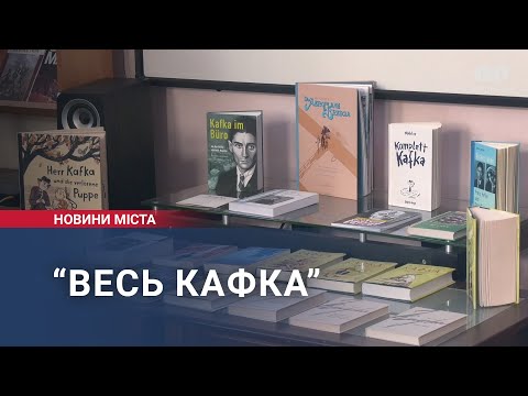 Видео: “Весь Кафка”