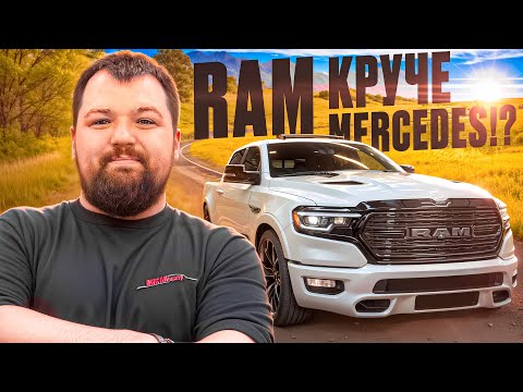 Видео: Mercedes уже не торт? 😏 Тест-драйв RAM Limited 2025: моторы и новый дизайн #пикапцентр #ram1500 #ram