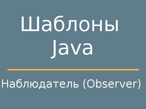 Видео: Шаблоны Java. Observer (Наблюдатель)