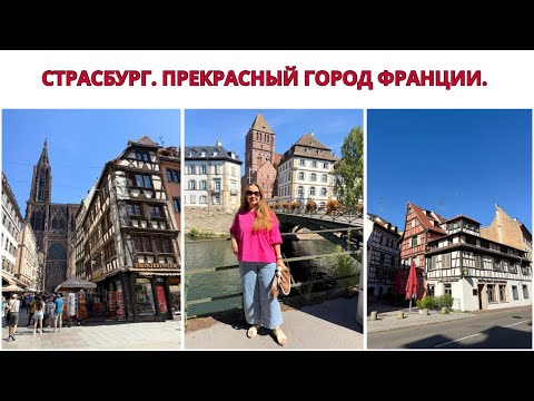 Видео: СТРАСБУРГ. Путешествие По Франции, Эльзас. Из Германии Во Францию По DEUTSCHLANDTICKET. Отпуск. 