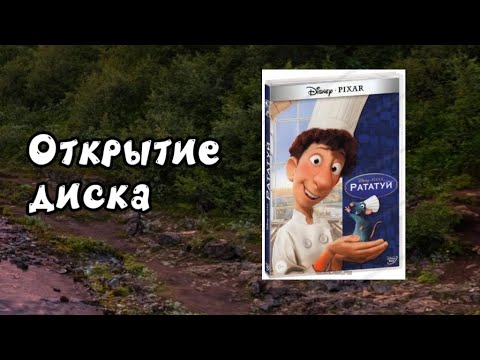 Видео: Открытие диска Рататуй (2007)